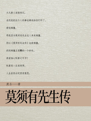 cover image of 莫须有先生传